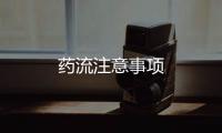 藥流注意事項