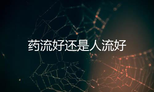 藥流好還是人流好