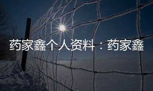 藥家鑫個(gè)人資料：藥家鑫撞人殺人案開(kāi)庭