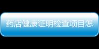 藥店健康證明檢查項目怎么寫