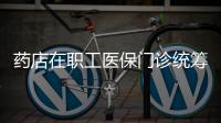 藥店在職工醫保門診統籌0起付的分羹及收獲