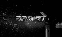 藥店該轉型了