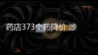 藥店373個藥降價 涉布洛芬、阿莫西林、阿托伐他汀...