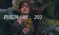 藥聞24小時(shí)： 2022 ASCO百花齊放