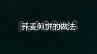 蕎麥煎餅的做法