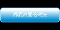 蕎麥冷面的做法