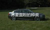 蕎麥面粉的種類