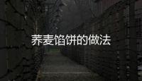 蕎麥餡餅的做法