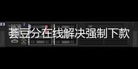 薈豆分在線解決強制下款問題.薈豆分客服熱線電話