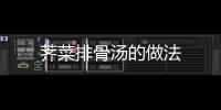 薺菜排骨湯的做法
