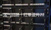 蕩氣回腸！紅軍藍月22分鐘4球太過癮 藍軍漁翁得利