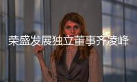 榮盛發展獨立董事齊凌峰任滿六年離職