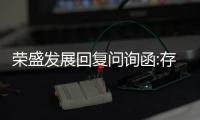 榮盛發(fā)展回復(fù)問詢函:存在一定的流動性壓力,暫停對外投資