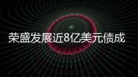 榮盛發展近8億美元債成功交換