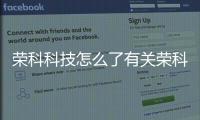 榮科科技怎么了有關榮科科技軟件是做什么的的詳細內容