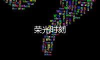 榮光時刻