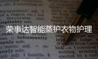 榮事達智能蒸護衣物護理機，你的私人衣護“管家”