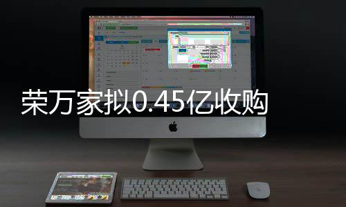 榮萬家擬0.45億收購盛行旅居生活服務(wù)77%股權(quán)
