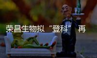 榮昌生物擬“登科” 再募資40億元！持續加碼研發ADC等新藥