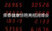 榮泰健康驚艷亮相消博會 “會思考的按摩椅”成關注焦點