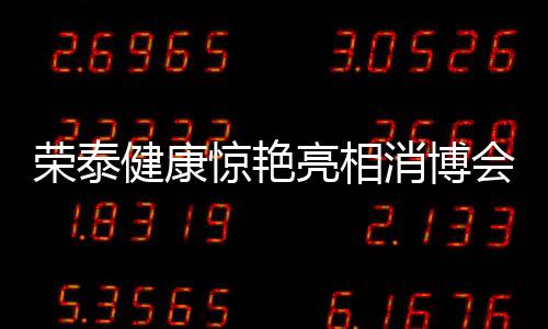 榮泰健康驚艷亮相消博會 “會思考的按摩椅”成關(guān)注焦點