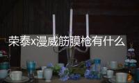 榮泰x漫威筋膜槍有什么魔力，眾多UP主竟紛紛親測體驗