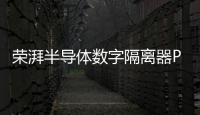 榮湃半導(dǎo)體數(shù)字隔離器Pai系列產(chǎn)品斬獲2022中國IC設(shè)計成就獎