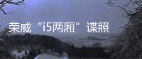 榮威“i5兩廂”諜照 搭1.5L發(fā)動機7萬元起售