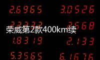 榮威第2款400km續(xù)航車型曝光 開創(chuàng)新品類