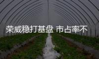 榮威穩(wěn)打基盤 市占率不增就是不及格