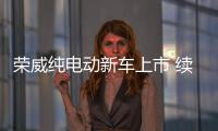 榮威純電動新車上市 續航可達420公里