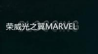 榮威光之翼MARVEL X的“超級(jí)能量”