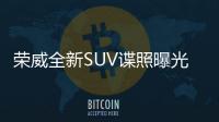 榮威全新SUV諜照曝光 或于成都車展首發