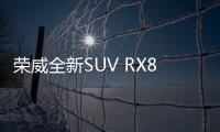 榮威全新SUV RX8申報(bào)圖 有望上半年上市