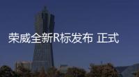 榮威全新R標(biāo)發(fā)布 正式開啟純電全新戰(zhàn)略
