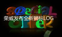 榮威發布全新獅標LOGO 將實行雙標戰略