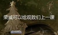 榮威可以給觀致們上一課？