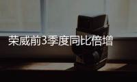 榮威前3季度同比倍增 RX5三個月超5萬