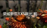 榮威新款RX5曝光 前臉造型大改/明年開賣