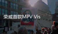 榮威首款MPV Vision