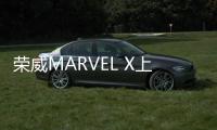 榮威MARVEL X上市 補貼后售26.88