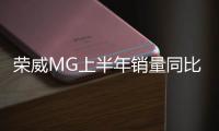 榮威MG上半年銷量同比大漲113%