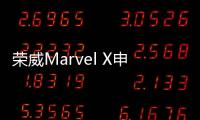 榮威Marvel X申報圖曝光 或2018年發布