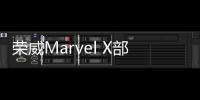 榮威Marvel X部分配置曝光 綜合續(xù)航400km