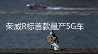 榮威R標首款量產(chǎn)5G車型 MARVEL