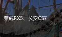 榮威RX5、長安CS75 PLUS和現代ix35怎么選？