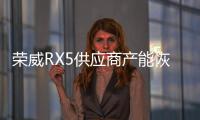 榮威RX5供應商產(chǎn)能恢復 配置不變