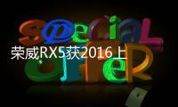 榮威RX5獲2016上市新車月銷量冠軍