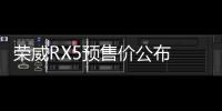 榮威RX5預售價公布 搭2.0T引擎/16萬元起