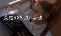 榮威RX5 20T手動互聯智惠版上市 售12.88萬